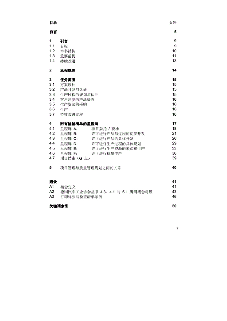 VDA德国汽车工业联合会：汽车工业质量管理——批量投产前的质量保证第三部分_第6页