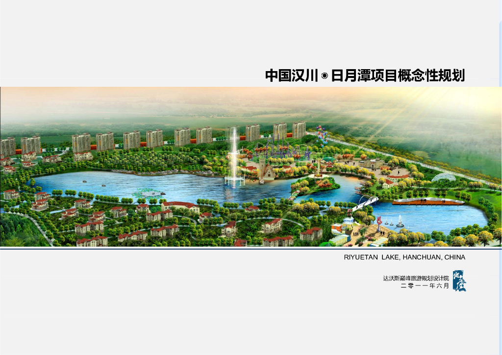 达沃斯巅峰旅游：中国汉川・日月潭项目概念性规划——湖北“金钢乐园”住宅公园旅游区景观设计方案（缺页不全）