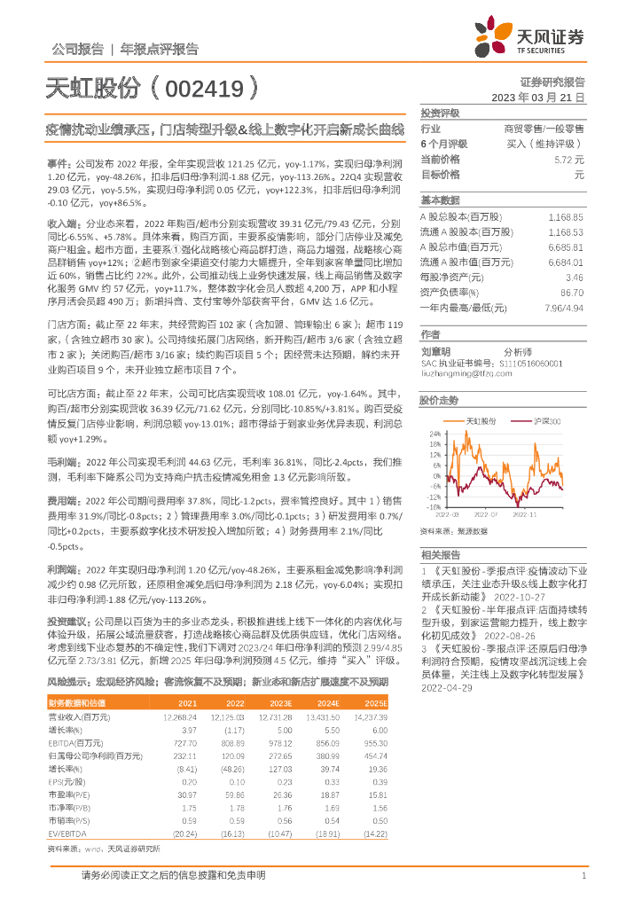 天风证券：天虹股份（002419）-疫情扰动业绩承压，门店<em>转型</em>升级&线上<em>数字化</em>开启新成长曲线 海报