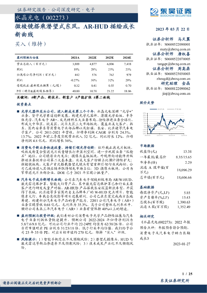 东吴证券：水晶光电（002273）-微棱镜搭乘潜望式东风，<em>AR</em>-HUD描绘成长新曲线 海报