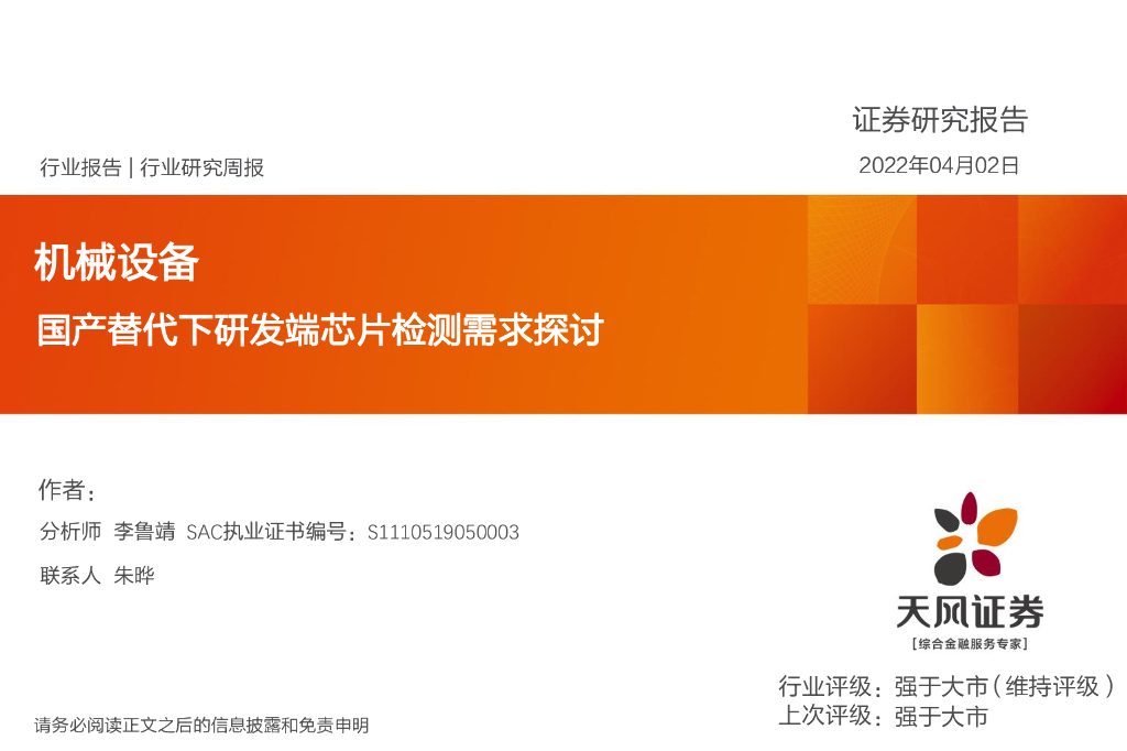 天风证券：国产替代下研发端<em>芯片</em>检测需求探讨 海报