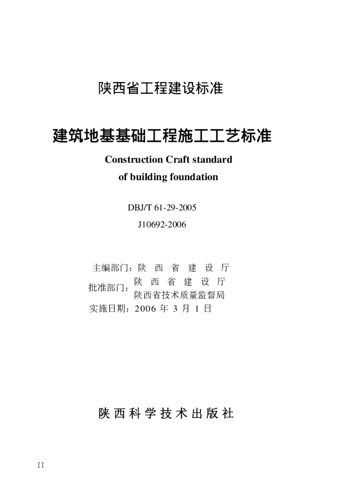 DBJ/T 61-29-2005 标准预览