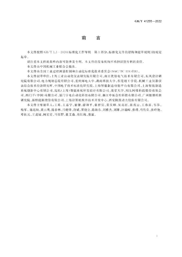 GB/T 41255-2022 标准预览