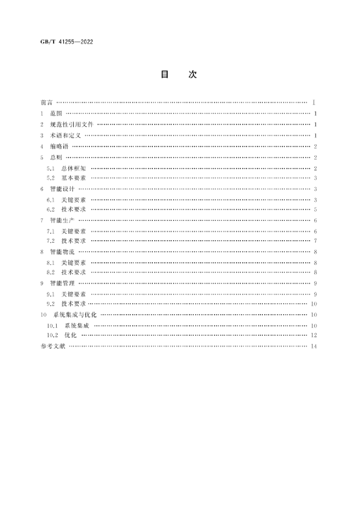 GB/T 41255-2022 标准预览