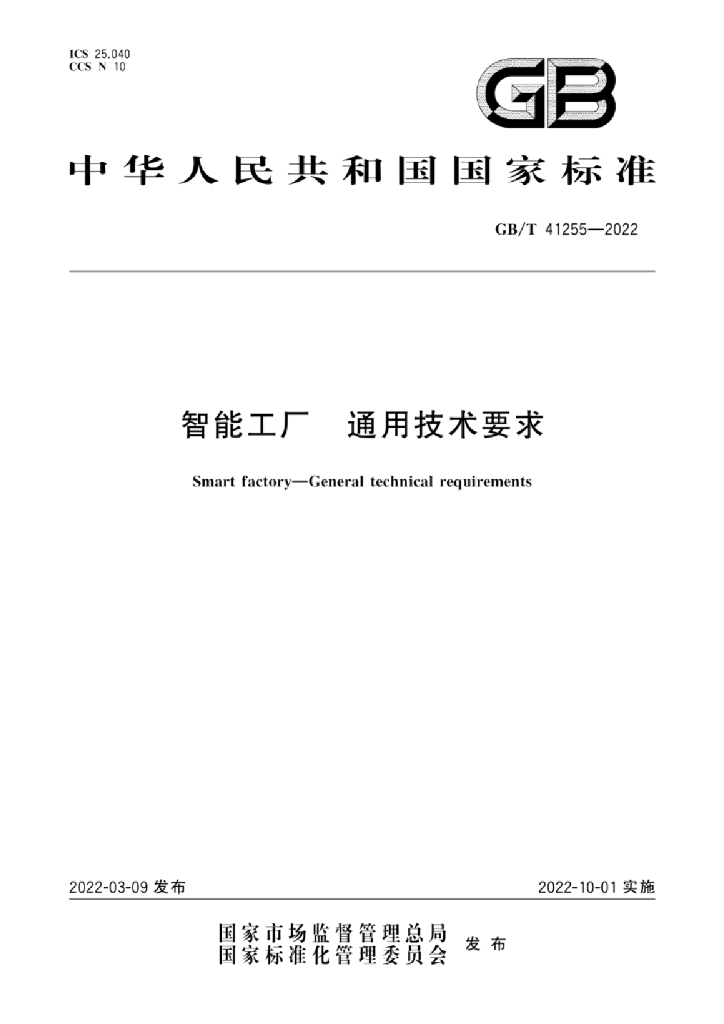 GB/T 41255-2022 标准预览