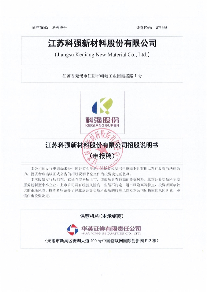 江苏科强新材料股份有限公司北交所IPO上市招股说明书（科强股份：873665）