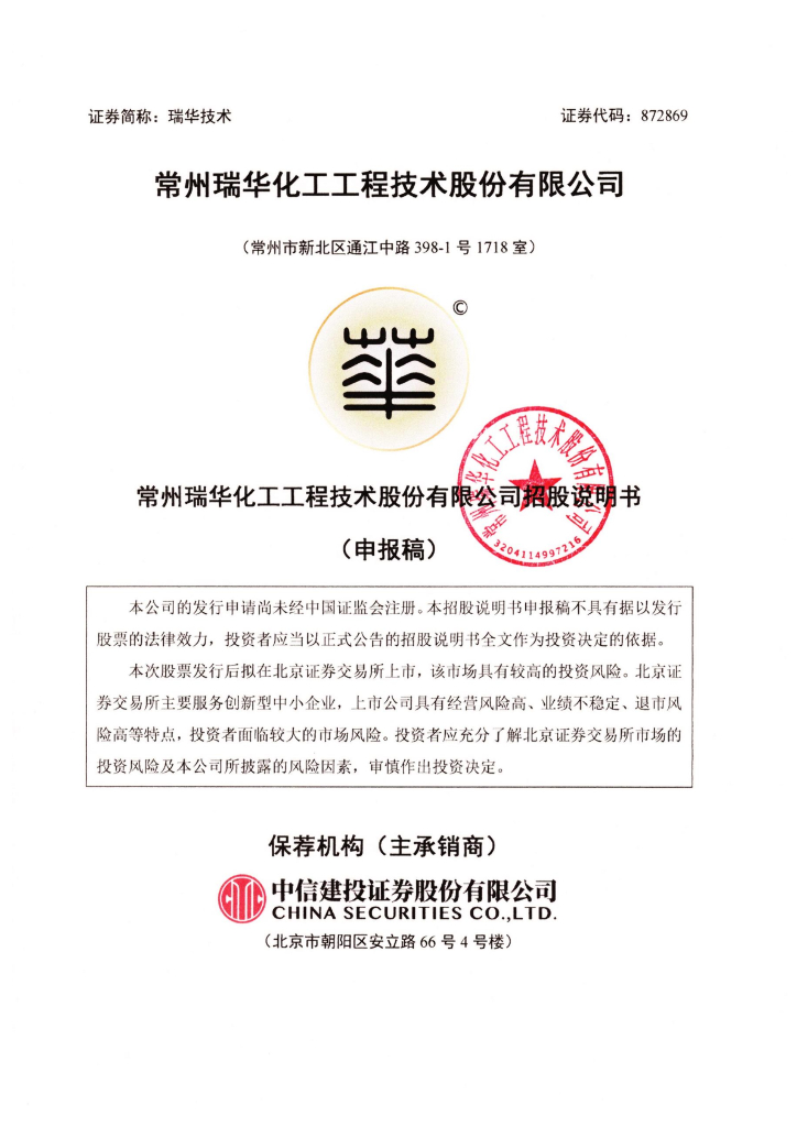 常州瑞华化工工程技术股份有限公司北交所IPO上市招股说明书（瑞华技术：872869）
