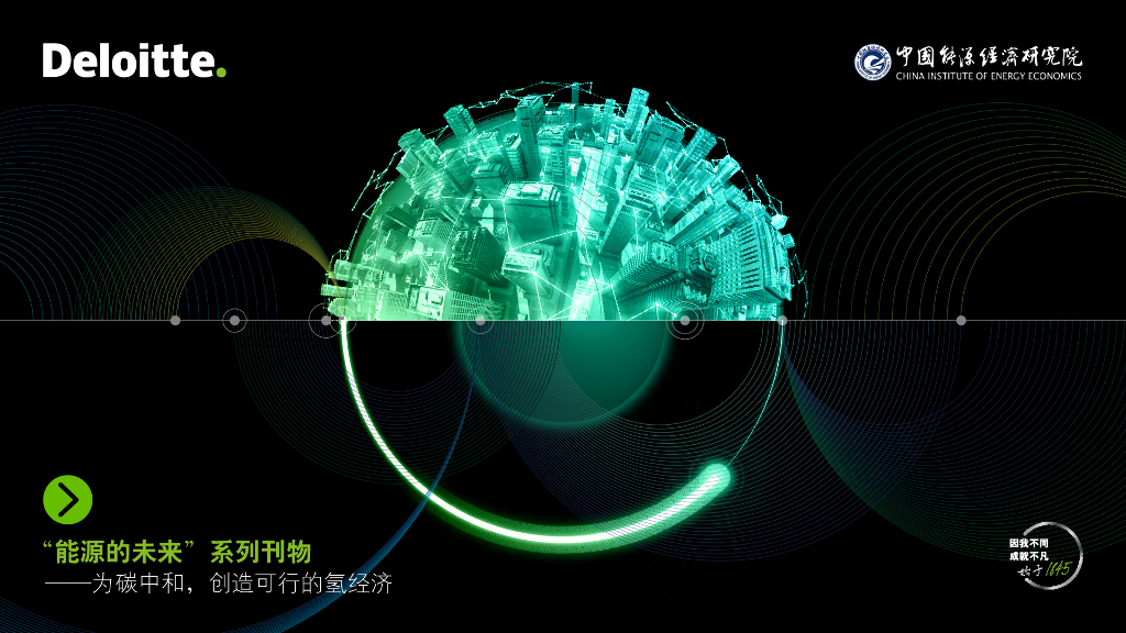 德勤：新能源行业“能源的未来”系列刊物：为碳中和，创造可行的氢经济_第1页