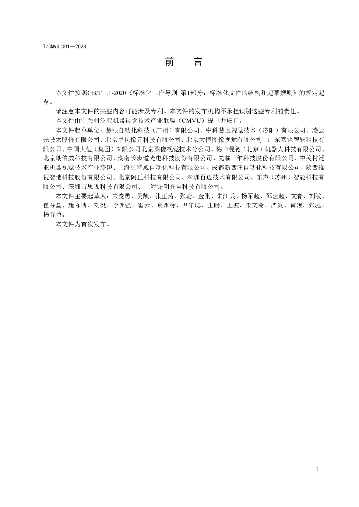 T/CMVU 001-2023 标准预览
