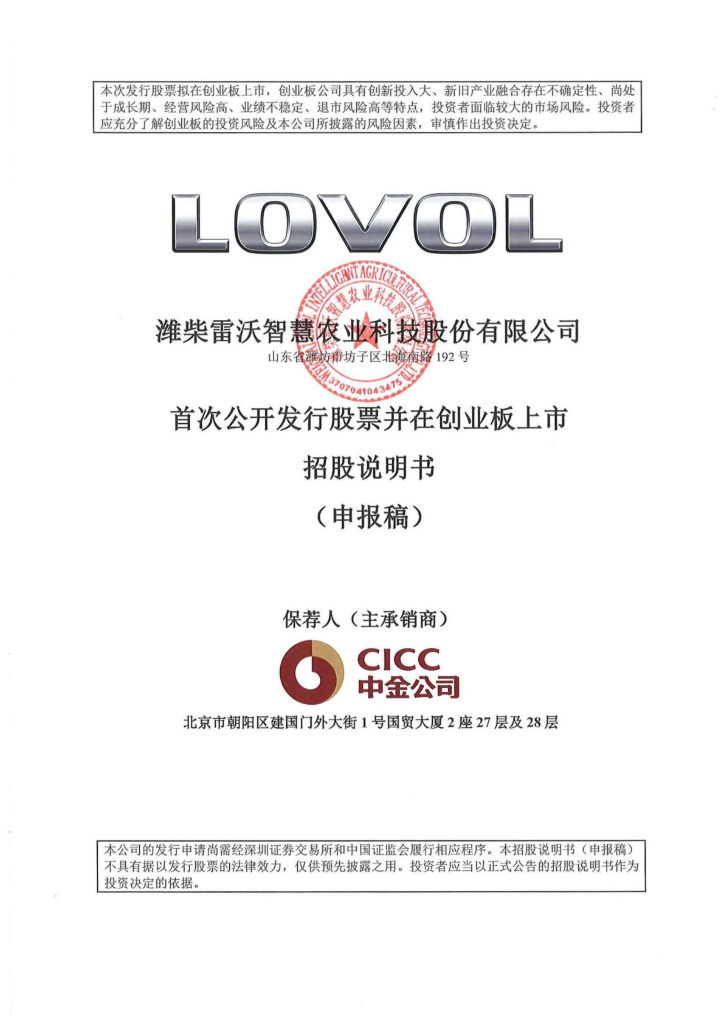 潍柴雷沃智慧农业科技股份有限公司深交所创业板IPO上市招股说明书