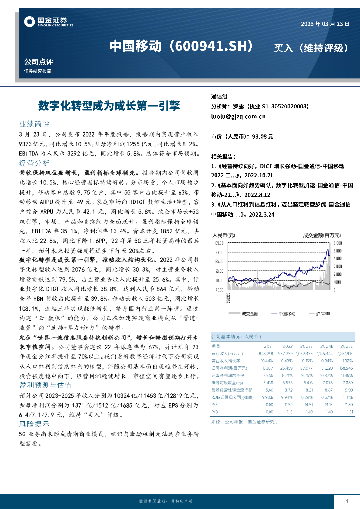 国金证券：中国移动（600941）-<em>数字化转型</em>成为成长第一引擎 海报