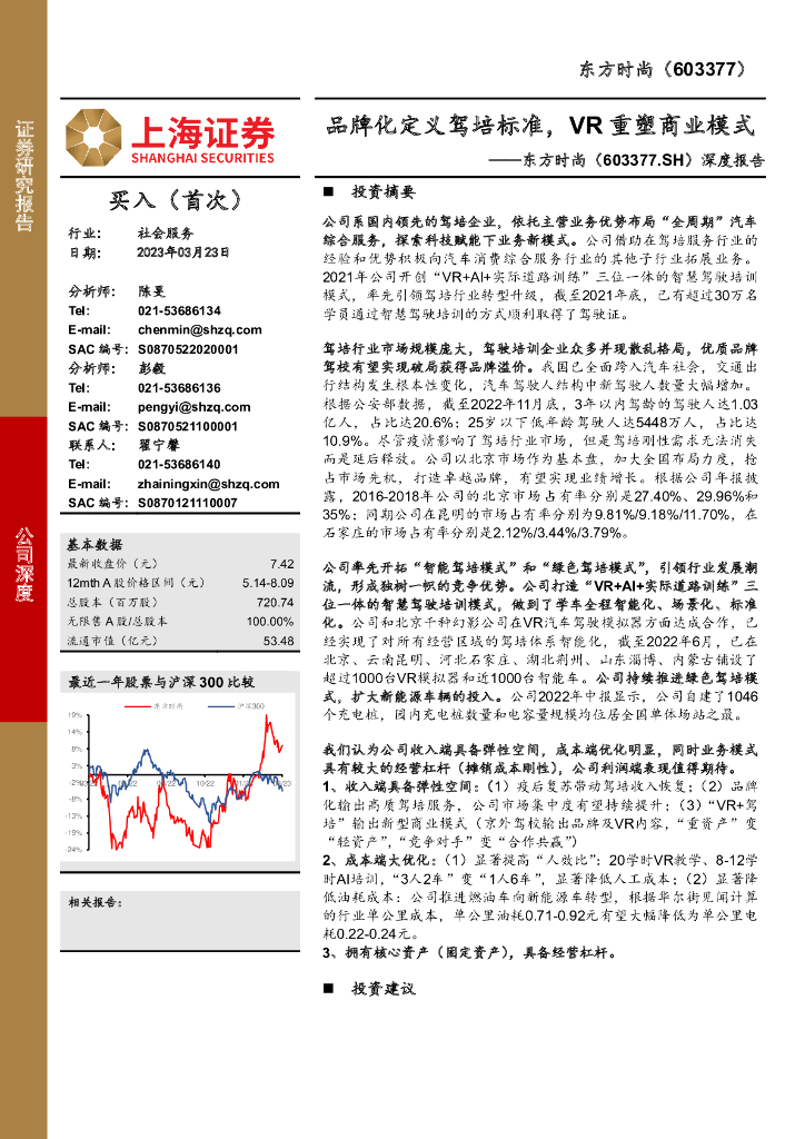 上海证券：东方时尚（603377）-深度报告：品牌化定义驾培标准，<em>VR</em>重塑商业模式 海报