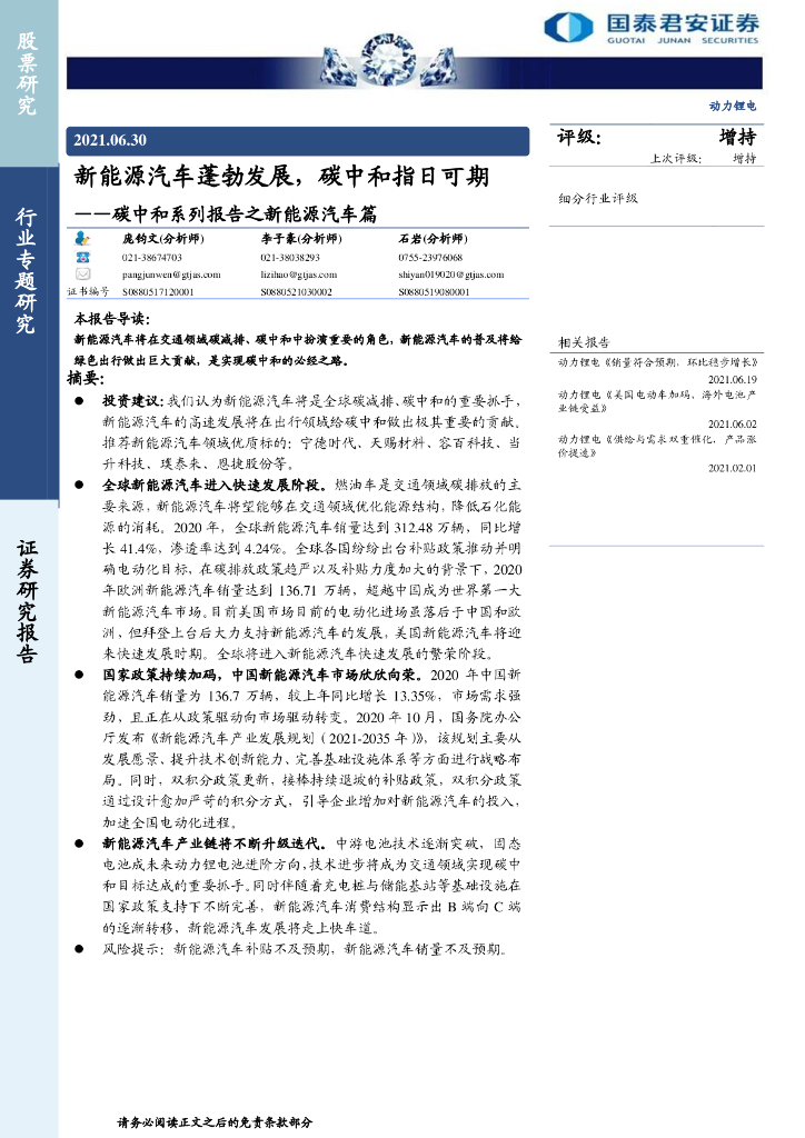 国泰君安证券：新能源汽车行业研究：新能源汽车蓬勃发展，碳中和指日可期_第1页