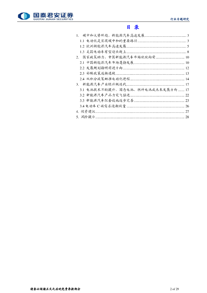 国泰君安证券：新能源汽车行业研究：新能源汽车蓬勃发展，碳中和指日可期_第2页