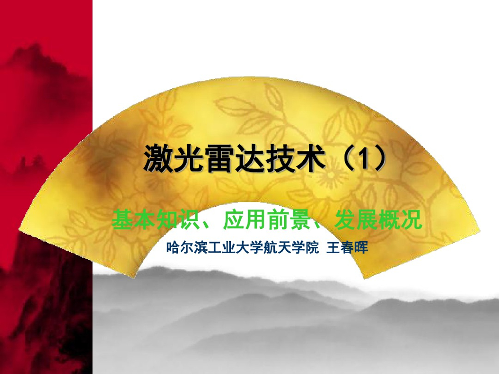 哈尔滨工业大学：激光雷达技术培训资料