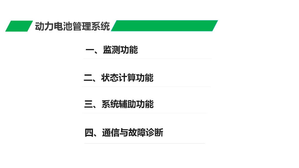 新能源汽车技术——动力电池管理系统_第6页
