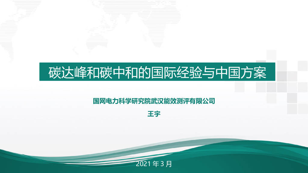 国网电力：碳达峰与<em>碳中和</em>国际政策背景及中国方案 海报