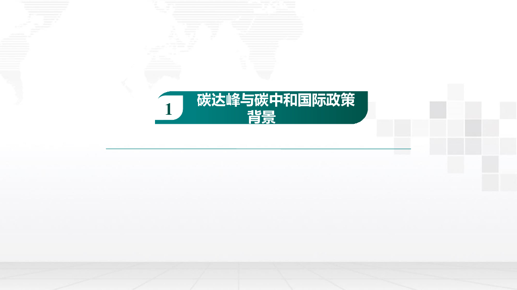 国网电力：碳达峰与碳中和国际政策背景及中国方案_第3页