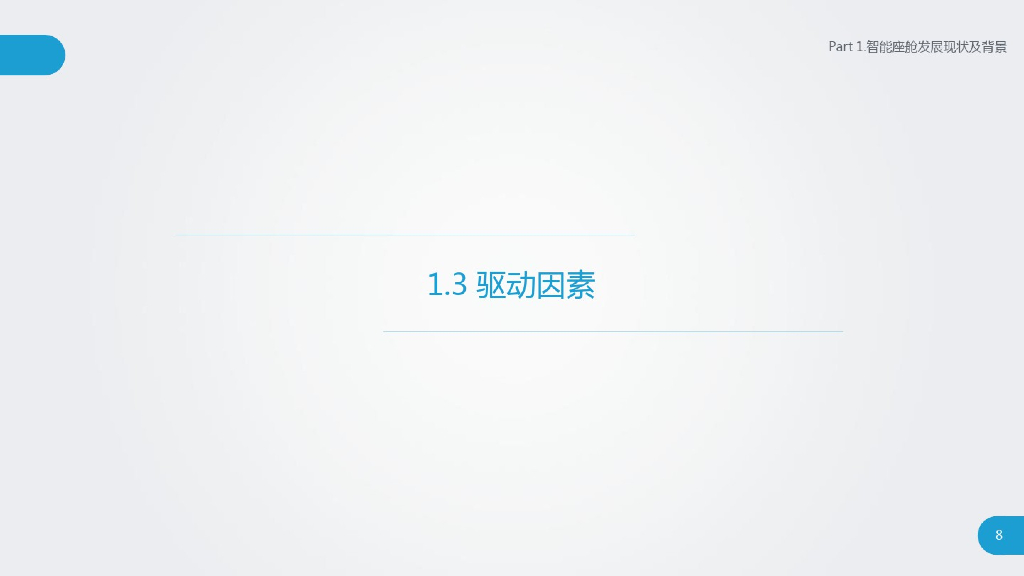汽车智能座舱发展现状及背景分析_第8页