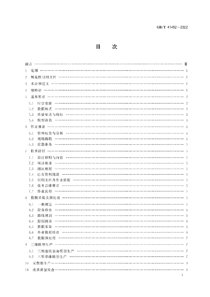 GB/T 41452-2022 标准预览