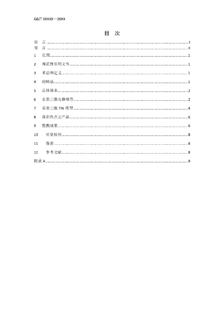 GB/T XXXX-XXXX 标准预览