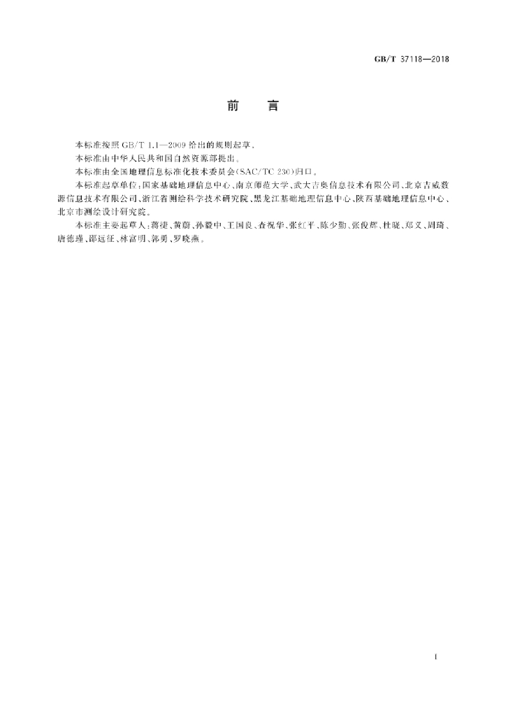 GB/T 37118-2018 标准预览