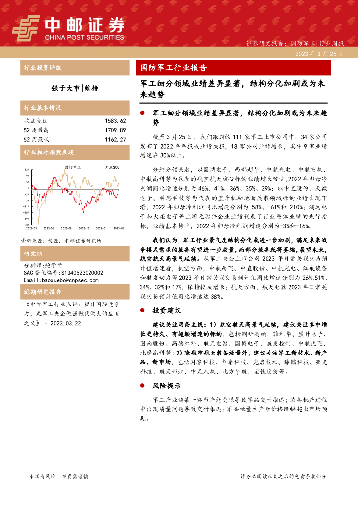 中邮证券：国防<em>军工</em>行业报告：<em>军工</em>细分领域业绩差异显著，结构分化加剧或为未来趋势 海报