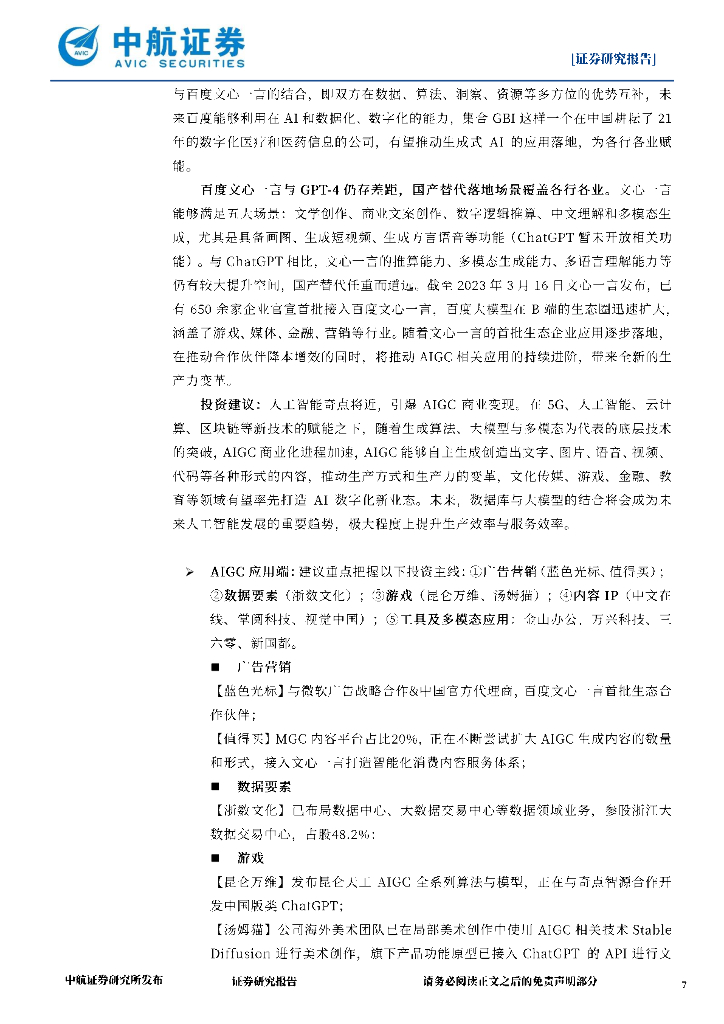 中航证券：社会服务行业·周观点：ChatGPT推出插件功能，打造AI生态帝国_第7页