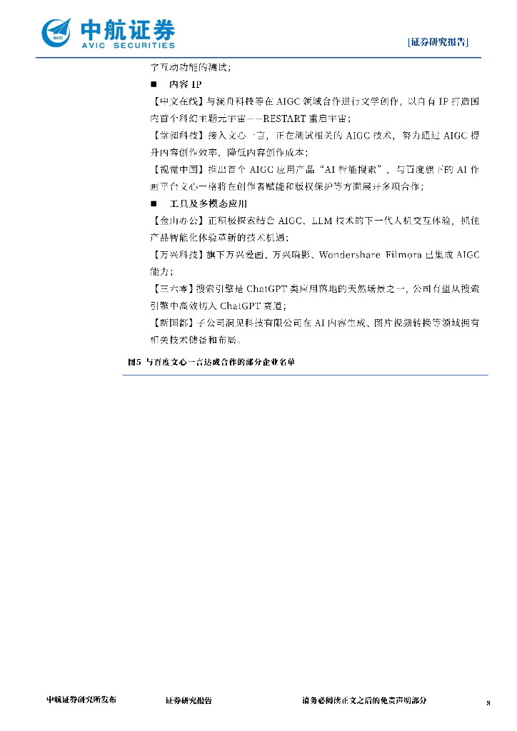 中航证券：社会服务行业·周观点：ChatGPT推出插件功能，打造AI生态帝国_第8页