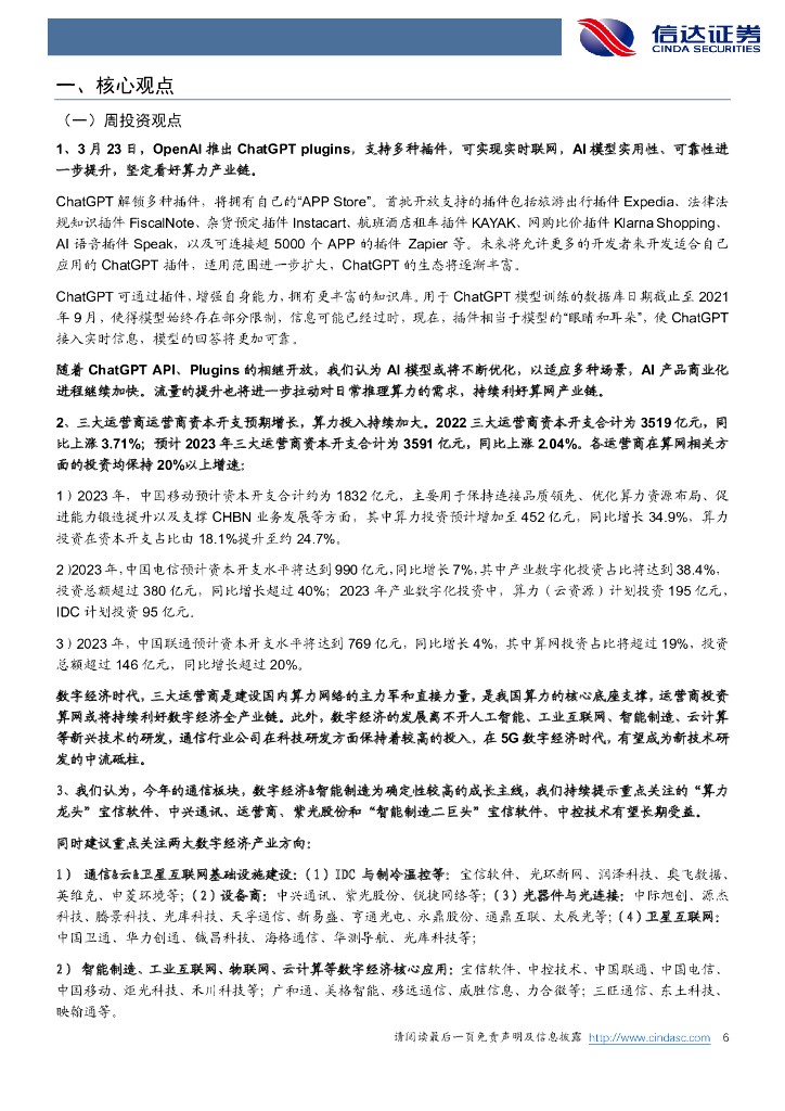 信达证券：信达通信·产业追踪（85）：运营商资本开支预期增长，ChatGPT支持插件应用，持续利好算网产业链_第6页