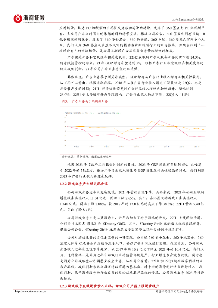 浙商证券：三六零深度报告：依托搜索切入ChatGPT赛道_第7页