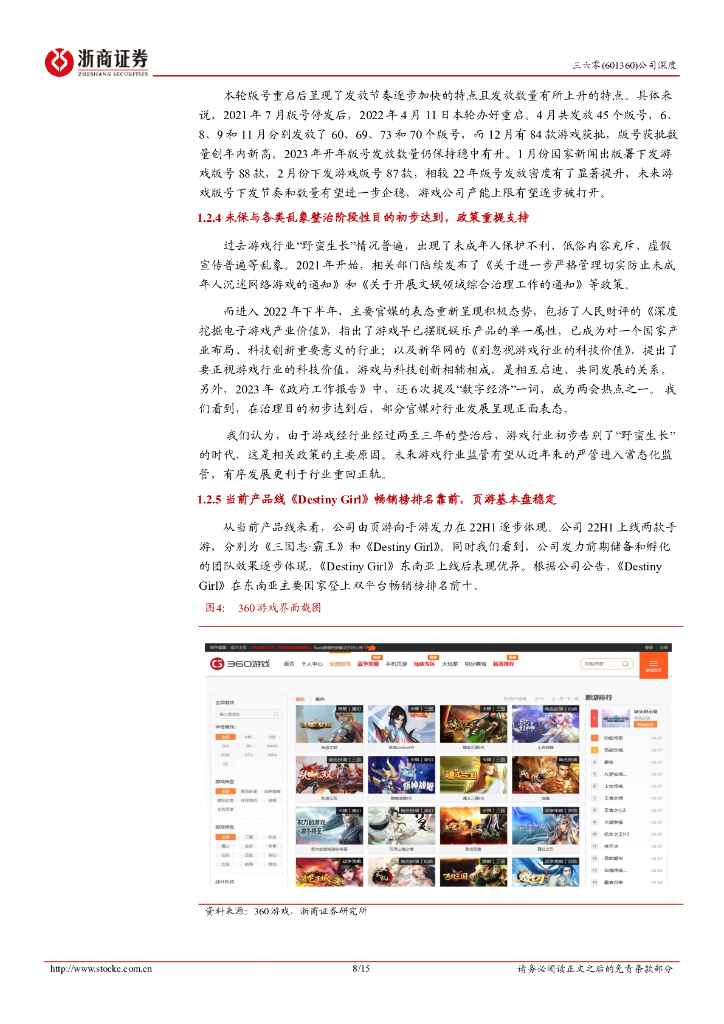 浙商证券：三六零深度报告：依托搜索切入ChatGPT赛道_第8页