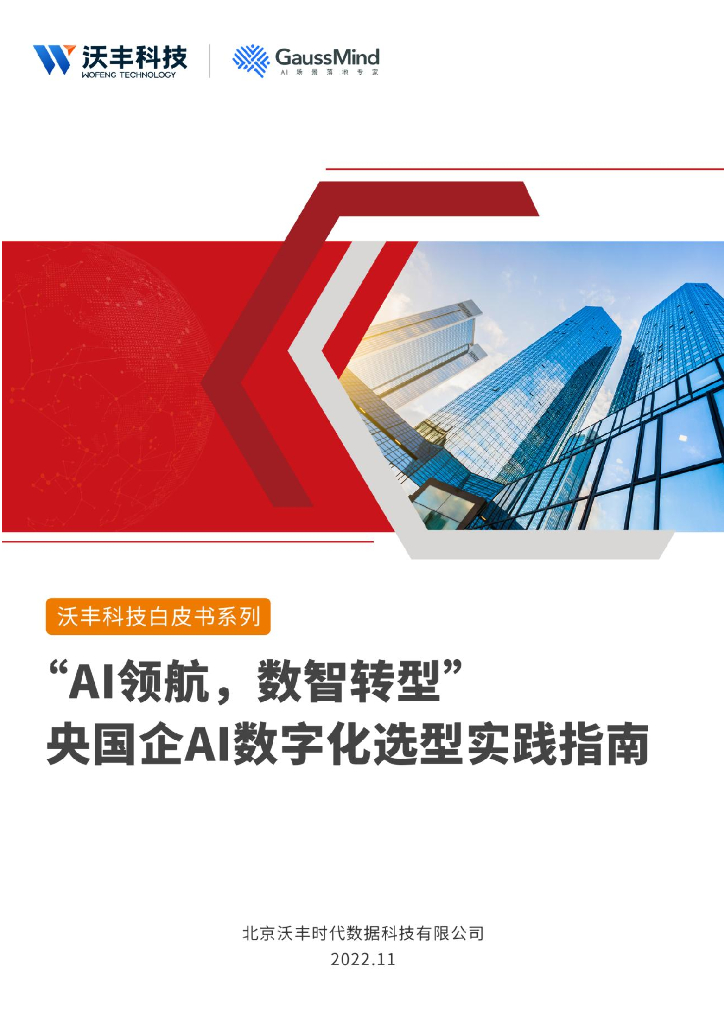 沃丰科技：“AI领航，数智<em>转型</em>”央国企AI<em>数字化</em>选型实践指南 海报
