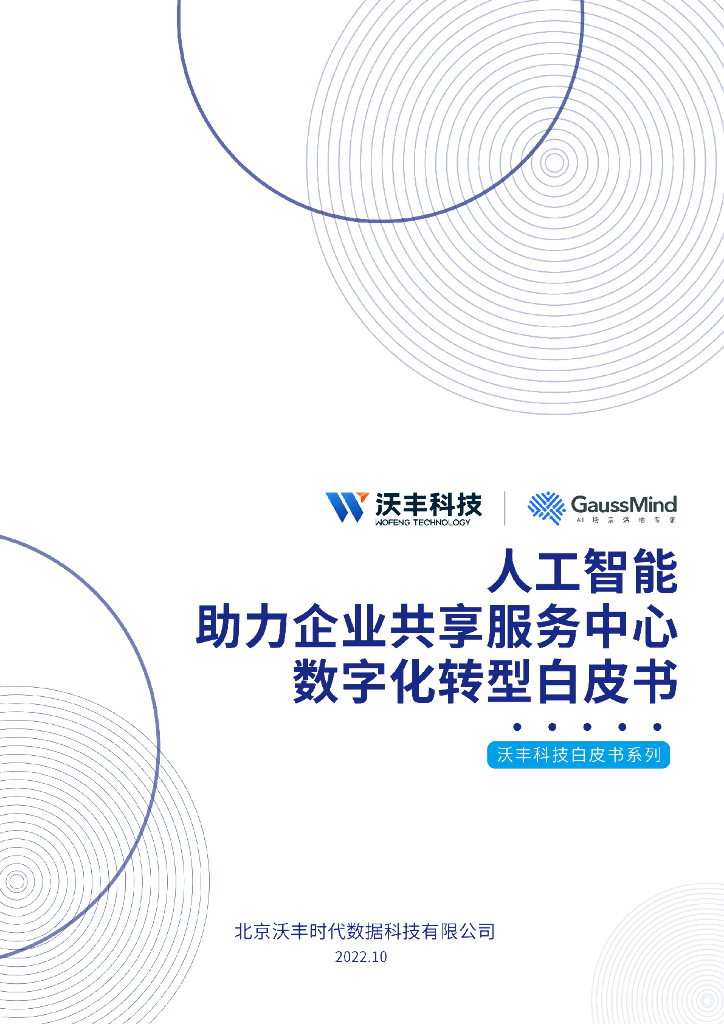 沃丰科技：人工智能助力企业共享服务中心<em>数字化转型</em>白皮书 海报