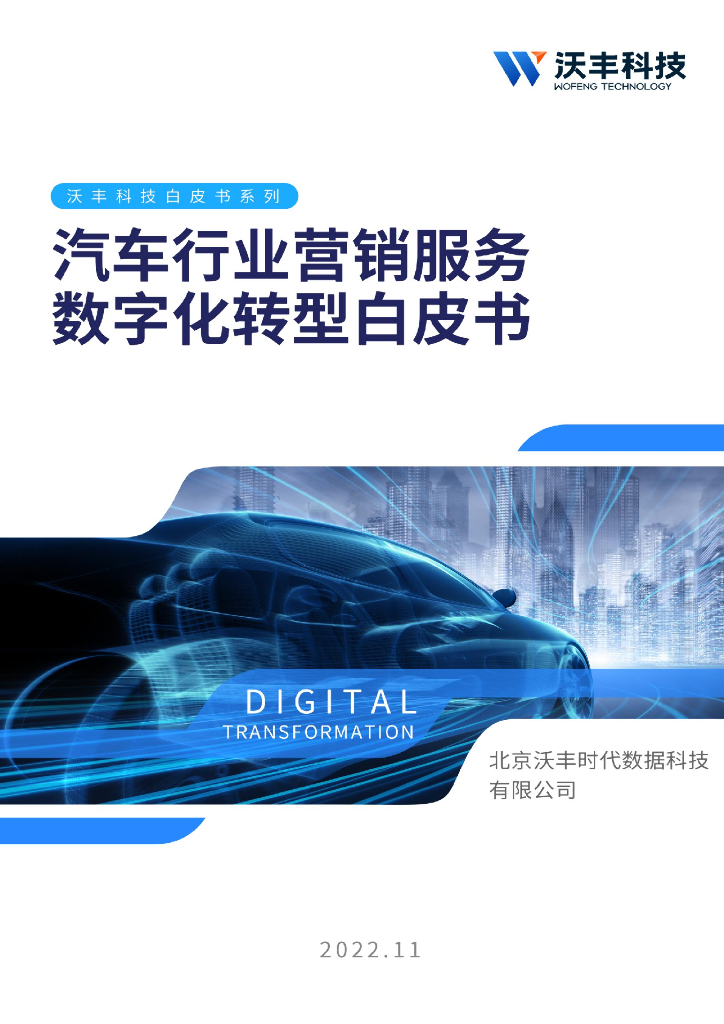沃丰科技：2022汽车行业营销服务<em>数字化转型</em>白皮书 海报
