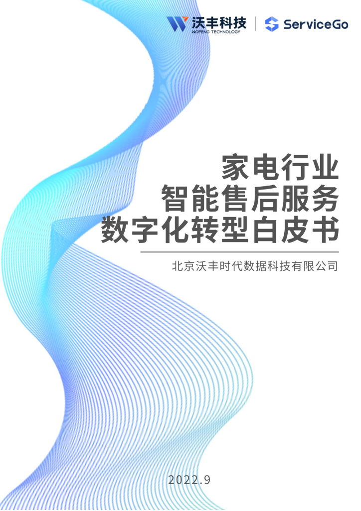 沃丰科技：家电行业智能售后服务<em>数字化转型</em>白皮书 海报