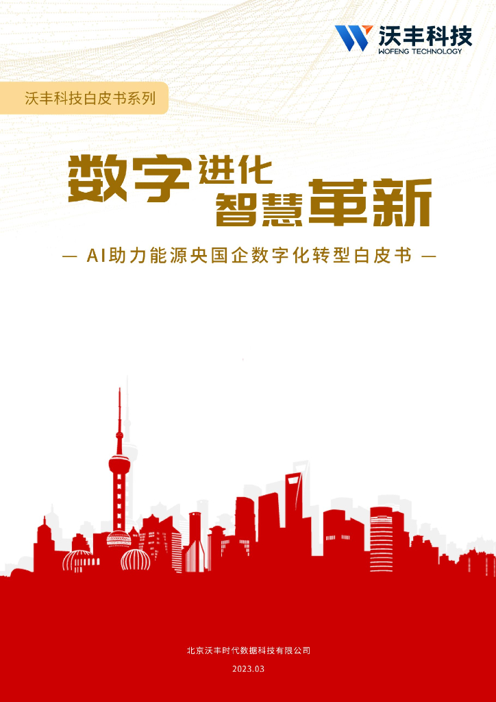 沃丰科技：AI助力能源央国企<em>数字化转型</em>白皮书 海报