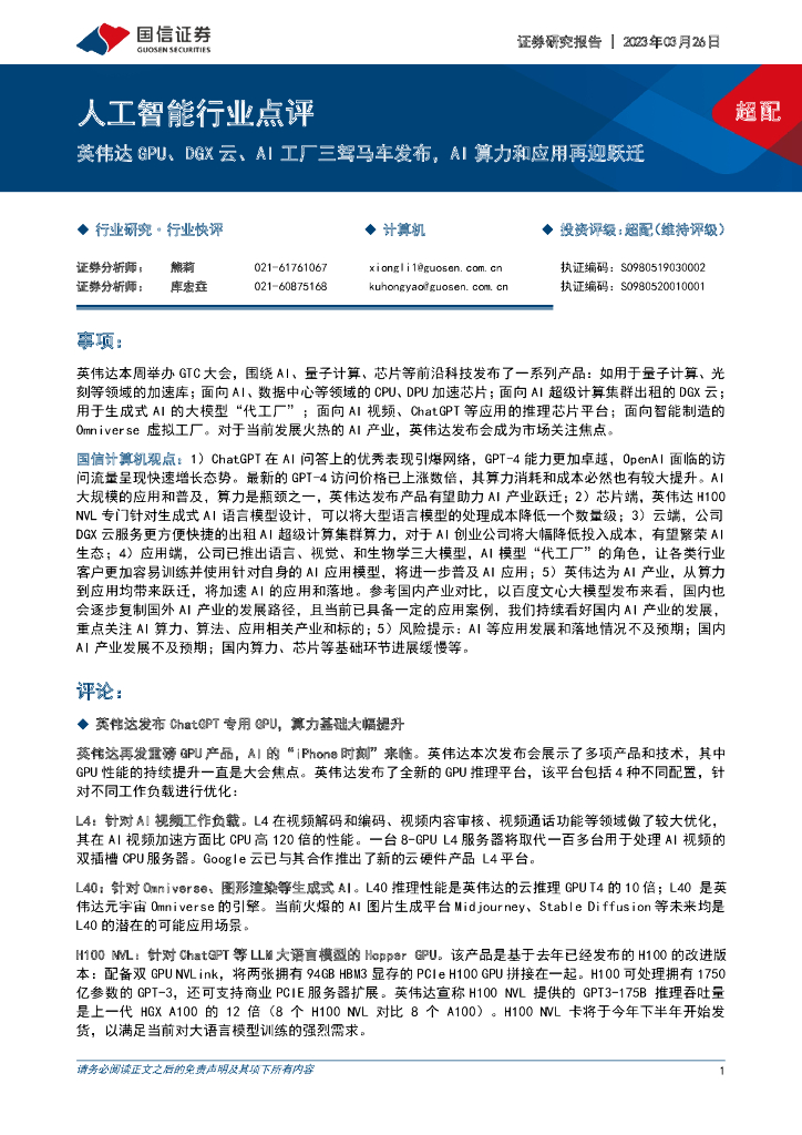 国信证券：<em>人工智能</em>行业点评：英伟达GPU、DGX云、AI工厂三驾马车发布，AI算力和应用再迎跃迁 海报
