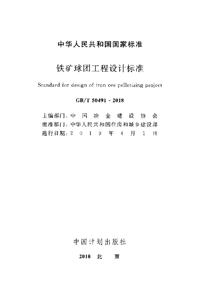 GB/T 50491-2018 标准预览