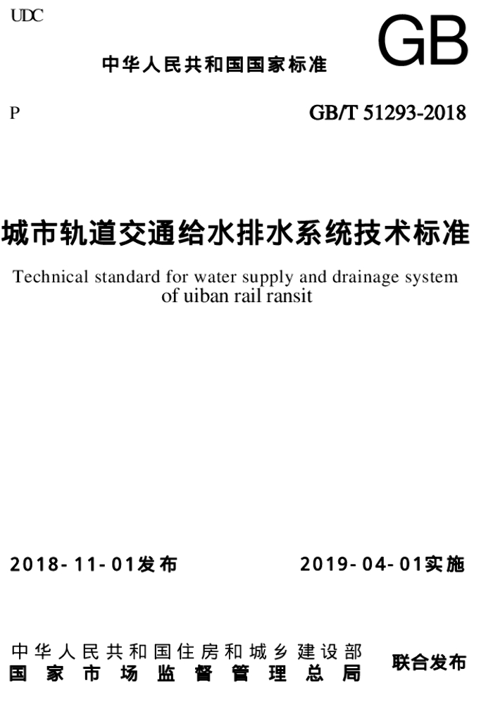 GB/T 51293-2018 标准预览