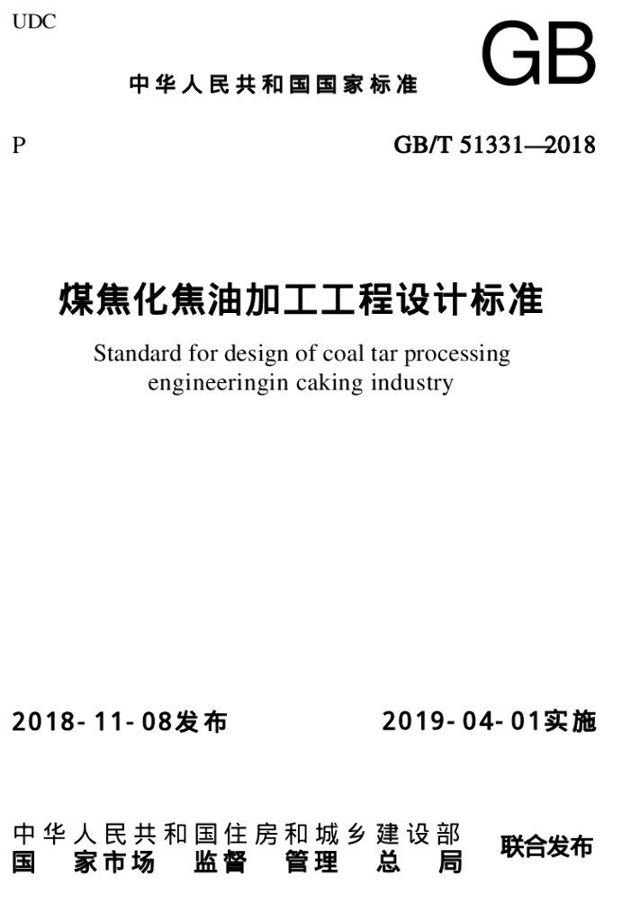 GB/T 51331-2018 标准预览