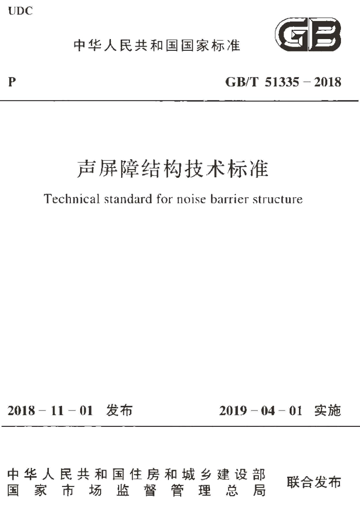 GB/T 51335-2018 标准预览