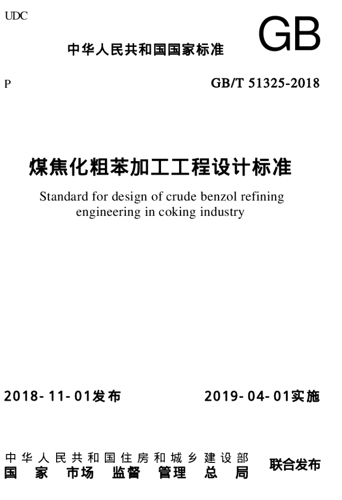 GB/T 51325-2018 标准预览