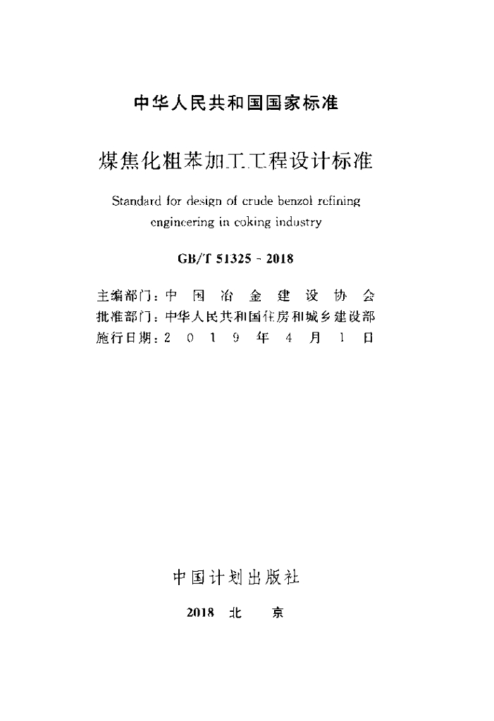 GB/T 51325-2018 标准预览