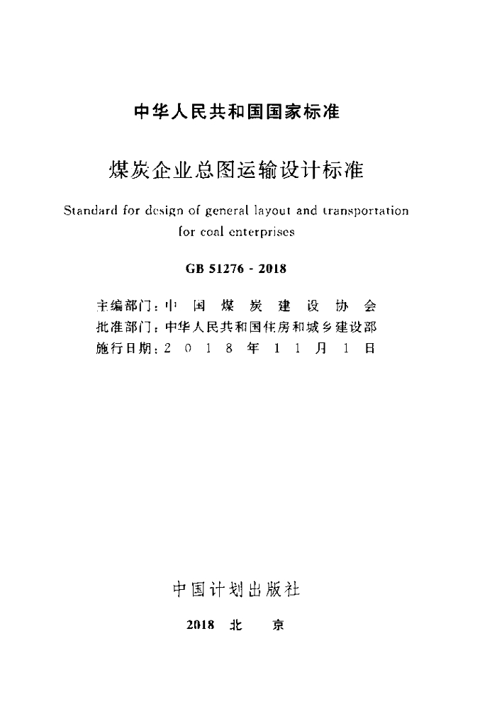 GB 51276-2018 标准预览