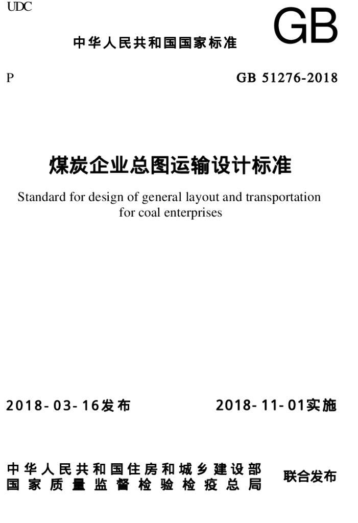 GB 51276-2018 标准预览