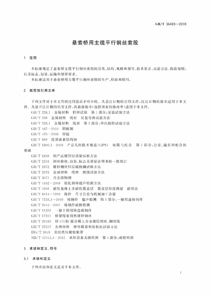 GB/T 36483-2018 标准预览