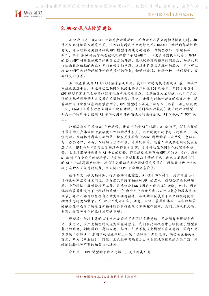 华西证券：传媒行业周报系列2023年第12周：ChatGPT对外开放插件，行业格局将迎来重塑_第7页