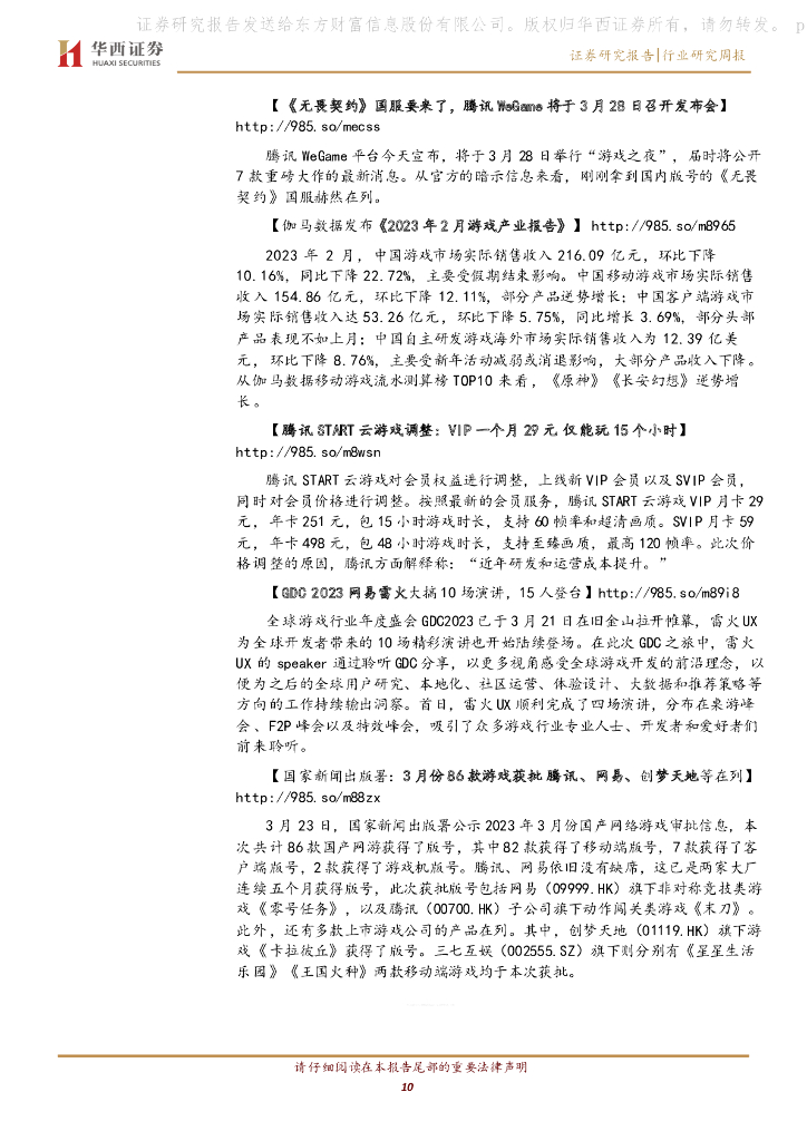 华西证券：传媒行业周报系列2023年第12周：ChatGPT对外开放插件，行业格局将迎来重塑_第10页