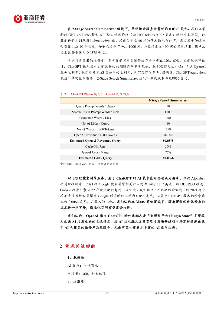 浙商证券：计算机行业点评报告：ChatGPT插件发布，AI应用生态加速形成_第6页